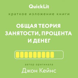 Скачать книгу Краткое изложение книги «Общая теория занятости, процента и денег». Автор оригинала – Джон Мейнард Кейнс