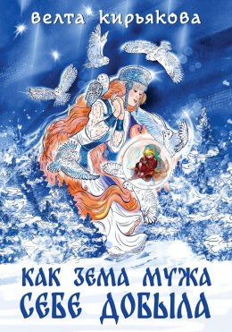 Скачать книгу Как Зема мужа себе добыла