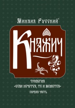 Скачать книгу Княжич