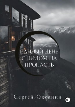 Скачать книгу Банный день с видом на пропасть