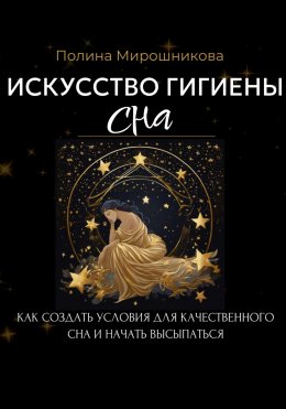 Скачать книгу Искусство гигиены сна. Как создать условия для качественного сна и начать высыпаться