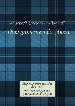 Скачать книгу Доказательство Бога. Тренинговое пособие для тех, кто потерялся или заблудился в жизни