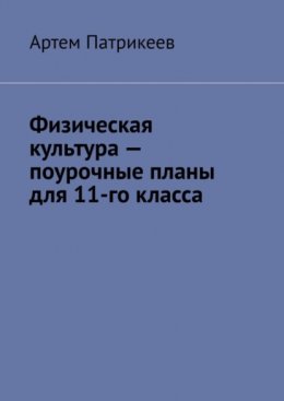 Скачать книгу Физическая культура – поурочные планы для 11-го класса