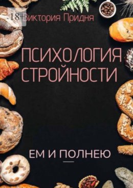 Скачать книгу Психология стройности. Ем и полнею