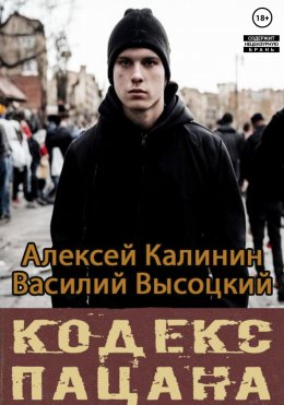 Скачать книгу Кодекс пацана. Назад в СССР