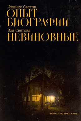 Скачать книгу Опыт биографии. Невиновные