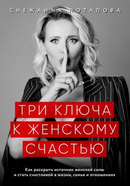 Скачать книгу Три ключа к женскому счастью