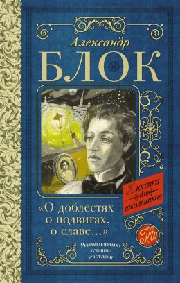 Скачать книгу О доблестях, о подвигах, о славе. Стихотворения и поэмы