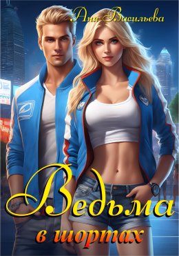 Скачать книгу Ведьма в шортах