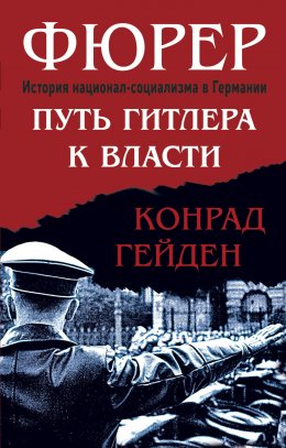 Скачать книгу Фюрер. Путь Гитлера к власти