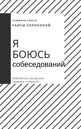 Скачать книгу Саммари книги Раисы Сорокиной «Я боюсь собеседований. Советы от коуча №1 в России»