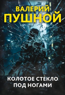 Скачать книгу Колотое стекло под ногами