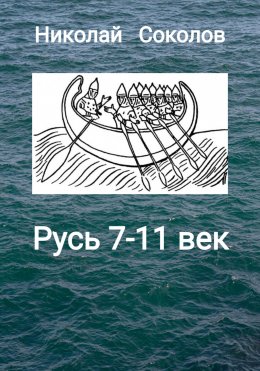 Скачать книгу Русь 7-11 век