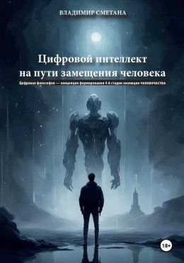 Скачать книгу Цифровой интеллект на пути замещения человека. Цифровая философия – концепция формирования 4-й стадии эволюции человечества