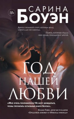 Скачать книгу Год нашей любви