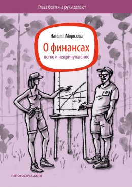 Скачать книгу О финансах легко и непринужденно