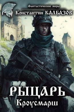 Скачать книгу Рыцарь. Кроусмарш