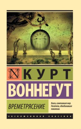 Скачать книгу Времетрясение