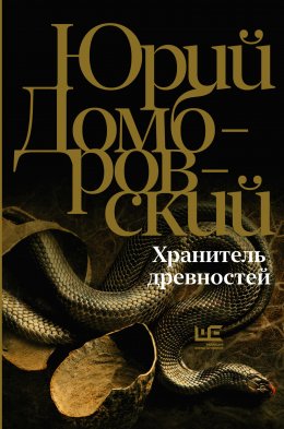 Скачать книгу Хранитель древностей