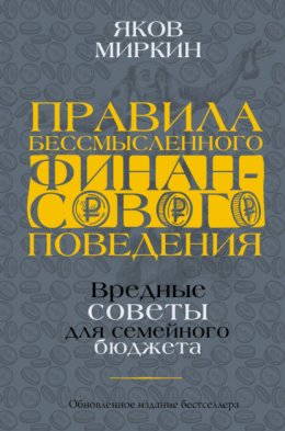 Скачать книгу Правила бессмысленного финансового поведения