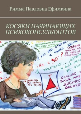 Скачать книгу Косяки начинающих психоконсультантов