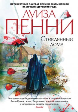 Скачать книгу Стеклянные дома