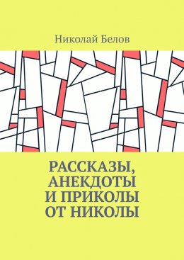 Скачать книгу Рассказы, анекдоты и приколы от Николы