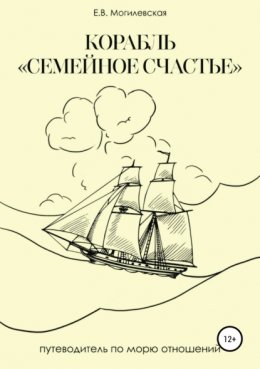 Скачать книгу Корабль «Семейное счастье» (Психотерапевтическое путешествие в море отношений)