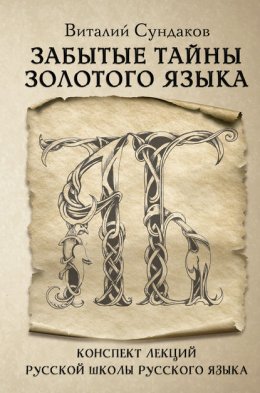 Скачать книгу Забытые тайны золотого языка