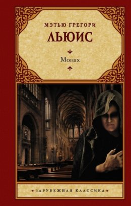 Скачать книгу Монах