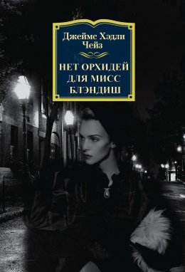 Скачать книгу Нет орхидей для мисс Блэндиш