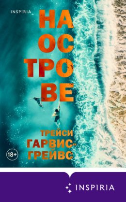 Скачать книгу На острове