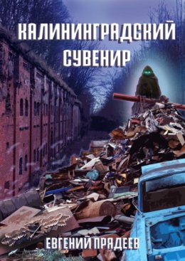 Скачать книгу Калининградский сувенир