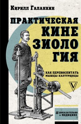 Скачать книгу Практическая кинезиология. Как перевоспитать мышцы-халтурщицы