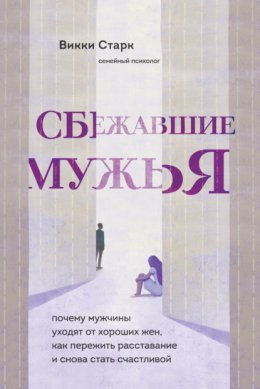 Скачать книгу Сбежавшие мужья. Почему мужчины уходят от хороших жен, как пережить расставание и снова стать счастливой