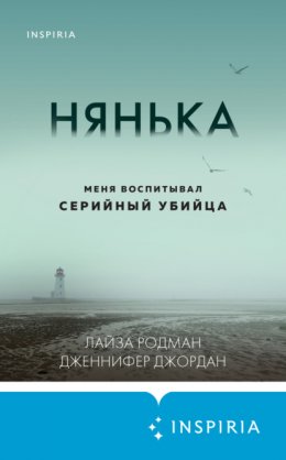 Скачать книгу Нянька. Меня воспитывал серийный убийца