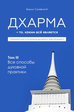 Скачать книгу Дхарма – То, каким всё является. Том 3. Все способы духовной практики