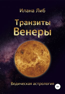 Скачать книгу Транзиты Венеры