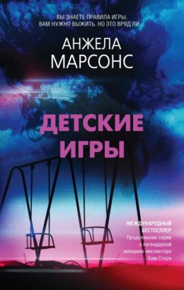 Скачать книгу Детские игры