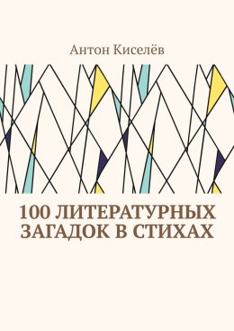 Скачать книгу 100 литературных загадок в стихах