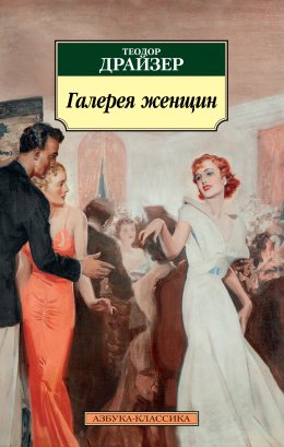 Скачать книгу Галерея женщин