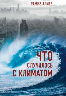 Скачать книгу Что случилось с климатом