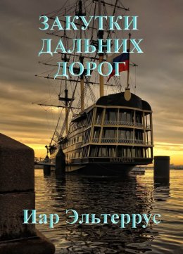 Скачать книгу Закутки дальних дорог