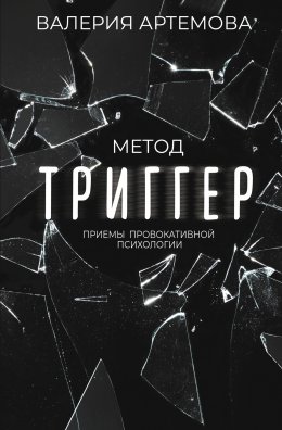 Скачать книгу Метод «Триггер». Приемы провокативной психологии