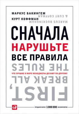 Скачать книгу Сначала нарушьте все правила. Что лучшие в мире менеджеры делают по-другому