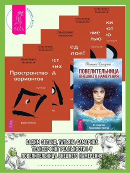 Скачать книгу Повелительница внешнего намерения + Трансерфинг реальности I + II + III + IV + V