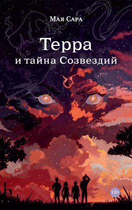 Скачать книгу Терра и тайна созвездий. Книга I