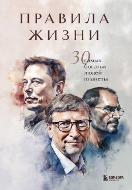 Скачать книгу Правила жизни 30 самых богатых людей планеты