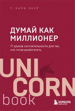 Скачать книгу Думай как миллионер. 17 уроков состоятельности для тех, кто готов разбогатеть