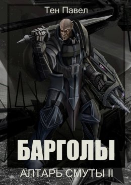 Скачать книгу Барголы. Алтарь Смуты II